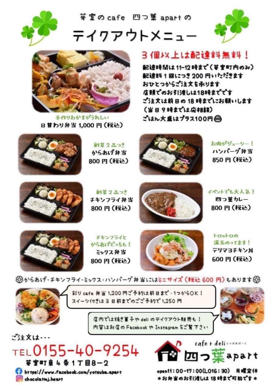 Cafe Deli 四つ葉apart 月刊しゅん テイクアウト特集