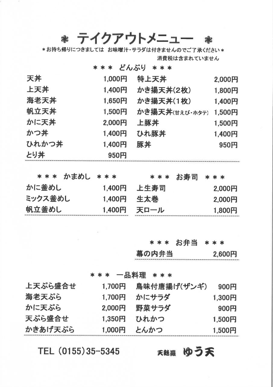 ゆう天 月刊しゅん テイクアウト特集