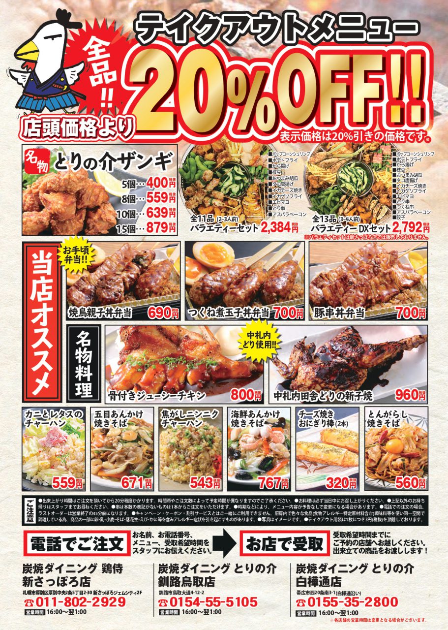 炭焼ダイニング とりの介 帯広白樺通店 月刊しゅん テイクアウト特集